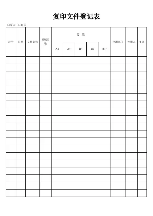 复印文件登记表标准模板