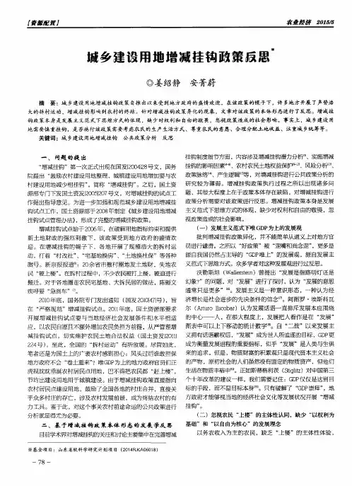 城乡建设用地增减挂钩政策反思