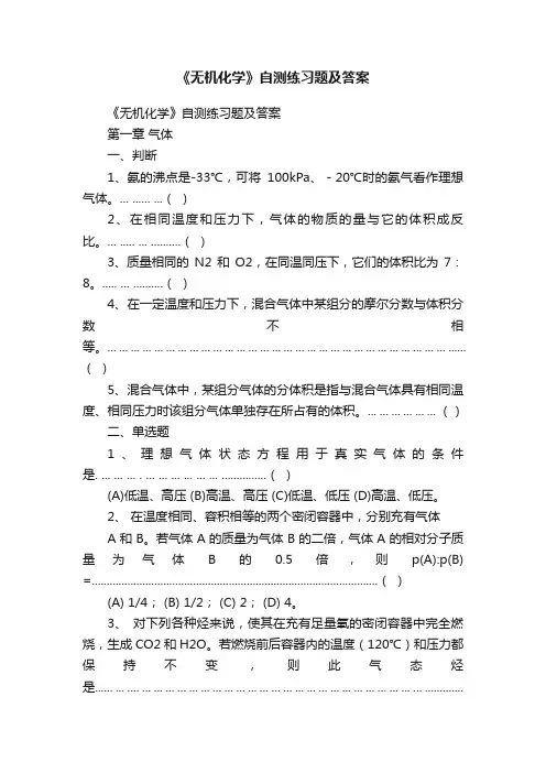 《无机化学》自测练习题及答案