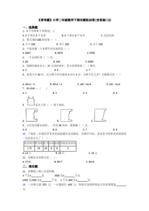 【常考题】小学二年级数学下期末模拟试卷(含答案)(2)
