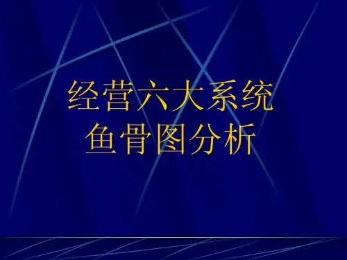 经营六大系统