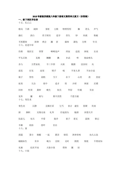 2018年新版苏教版八年级下册语文第四单元复习(含答案)
