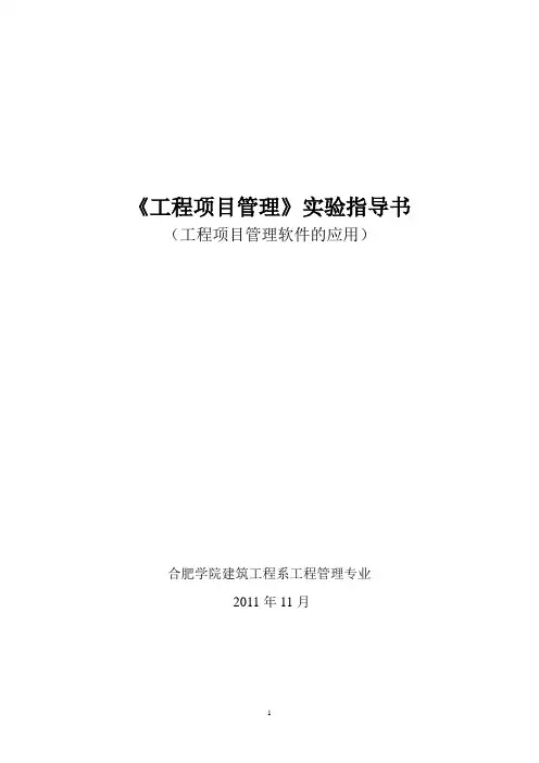 工程项目管理实验指导书