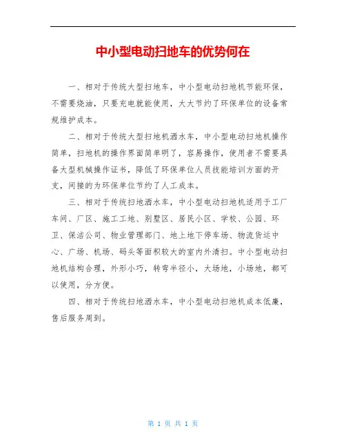 中小型电动扫地车的优势何在