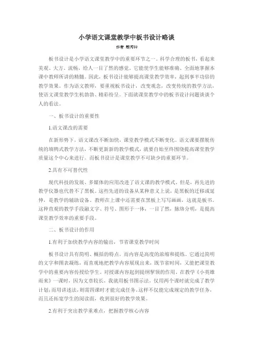 小学语文课堂教学中板书设计略谈