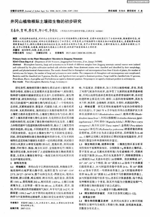 井冈山植物根际土壤微生物的初步研究