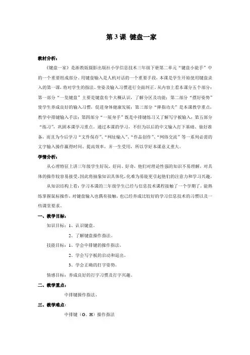 三年级下册信息技术教案 -键盘一家 浙江摄影版(新)