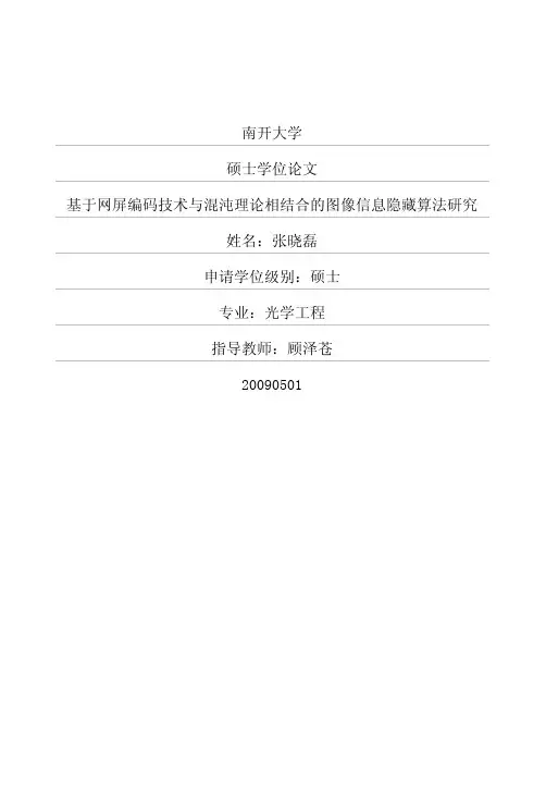基于网屏编码技术与混沌理论相结合的图像信息隐藏算法研究