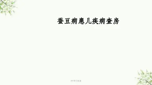 蚕豆病患儿疾病查房课件