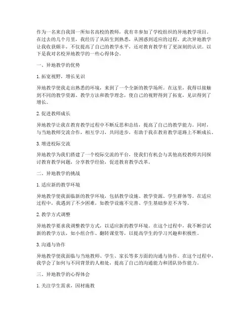 名校异地教学心得体会