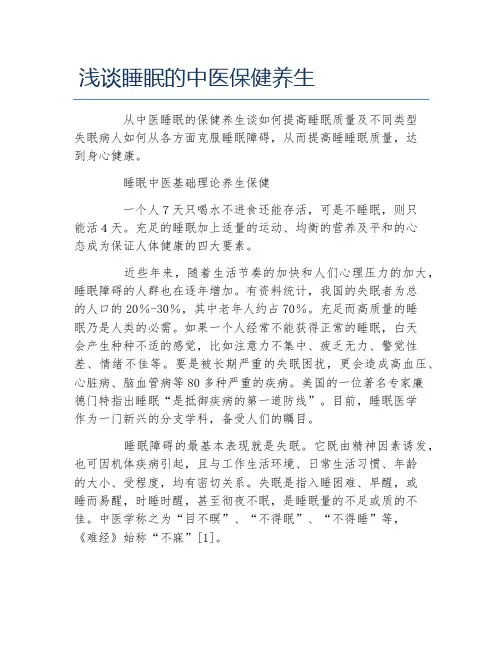 医学毕业论文浅谈睡眠的中医保健养生