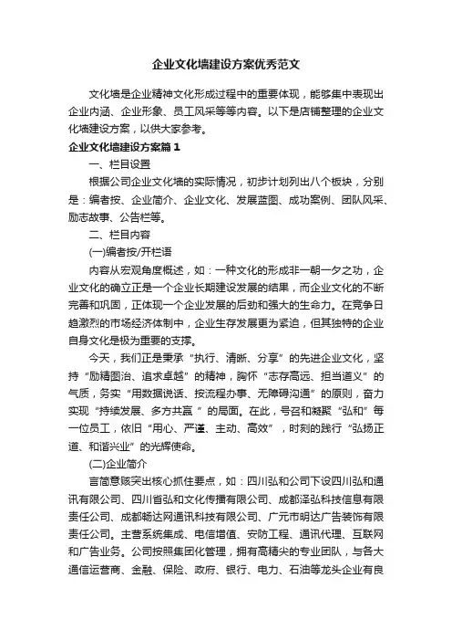 企业文化墙建设方案优秀范文