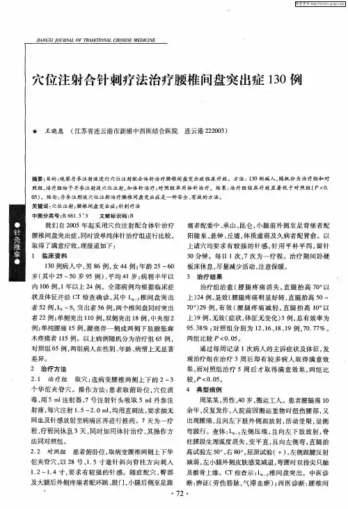 穴位注射合针刺疗法治疗腰椎间盘突出症130例