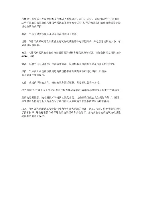 气体灭火系统施工及验收规范 2