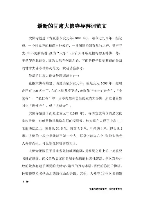 最新的甘肃大佛寺导游词范文_导游词