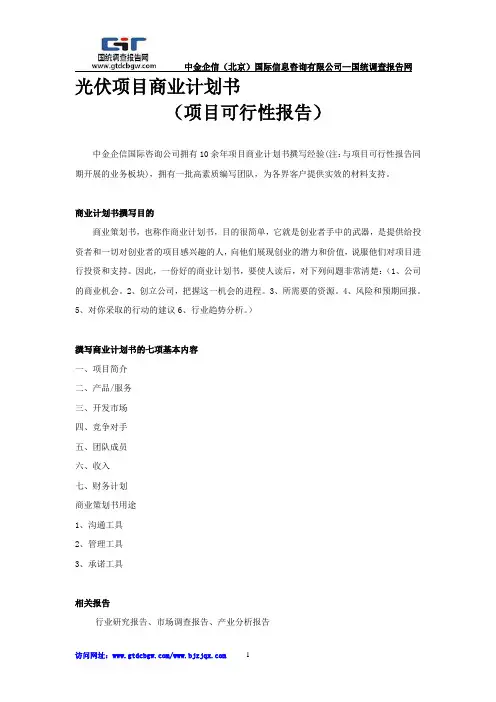 光伏项目商业计划书