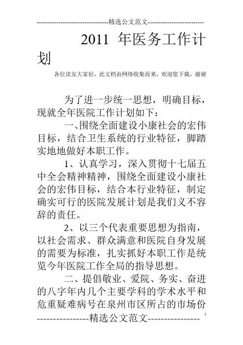 2011年医务工作计划