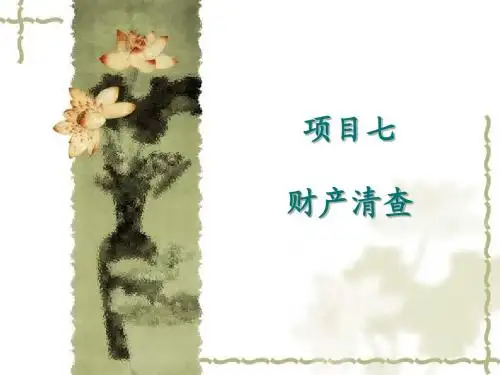 第七章 财产清查