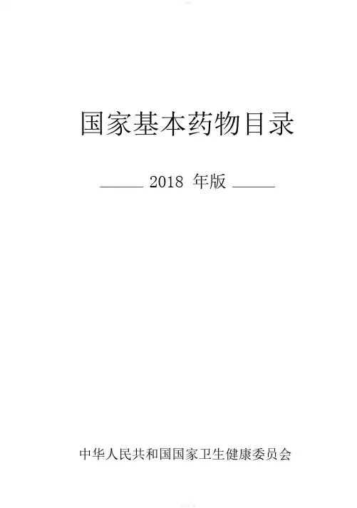 国家基本药物目录版新版