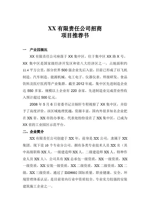 XX有限责任公司招商项目推介书范文