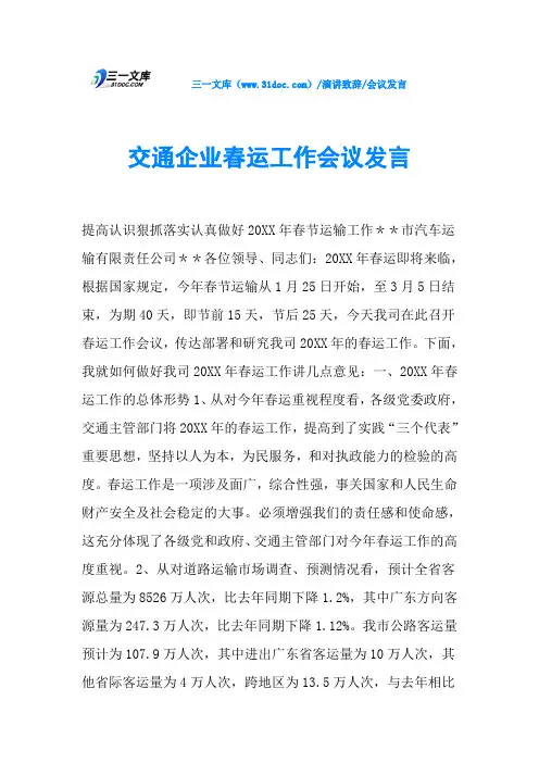 交通企业春运工作会议发言
