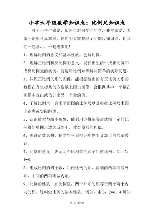 小学六年级数学知识点：比例尺知识点