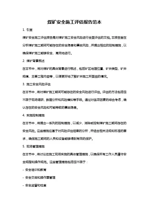 煤矿安全施工评估报告范本