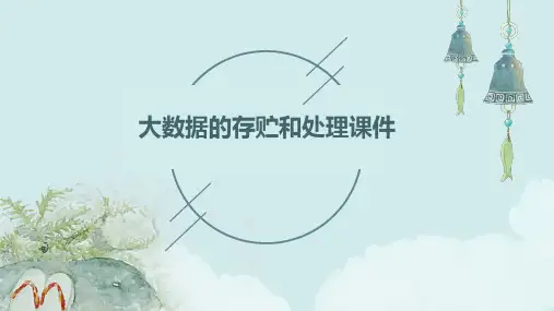 大数据的存贮和处理课件