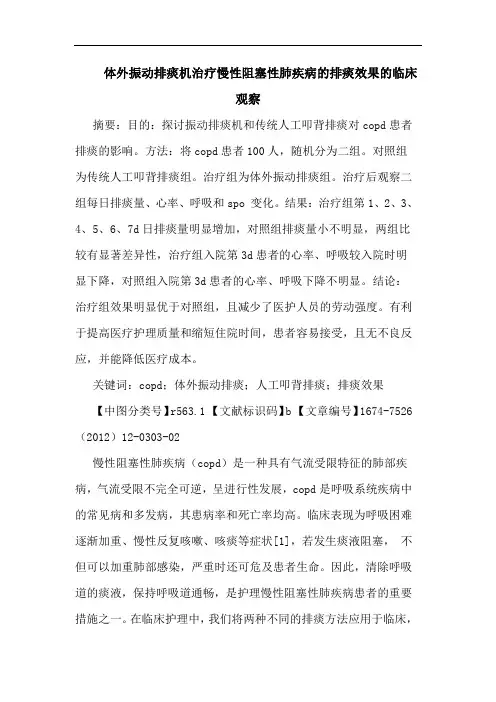 体外振动排痰机治疗慢性阻塞性肺疾病的排痰效果的临床观察
