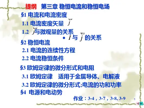 稳恒电流和稳恒电场