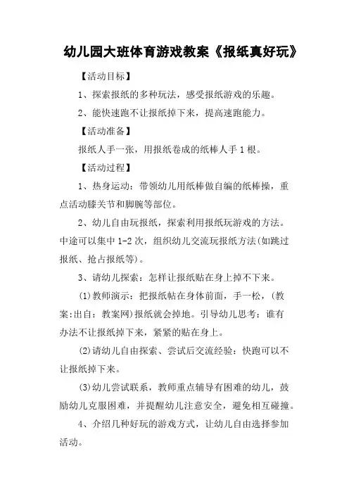 幼儿园大班体育游戏教案《报纸真好玩》