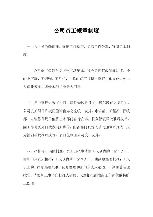 公司员工规章制度