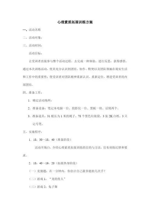 心理素质拓展训练方案