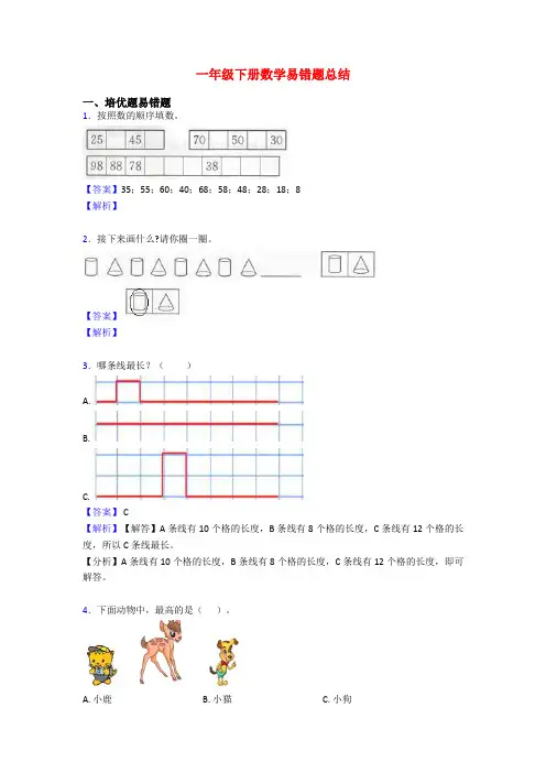 一年级下册数学易错题总结