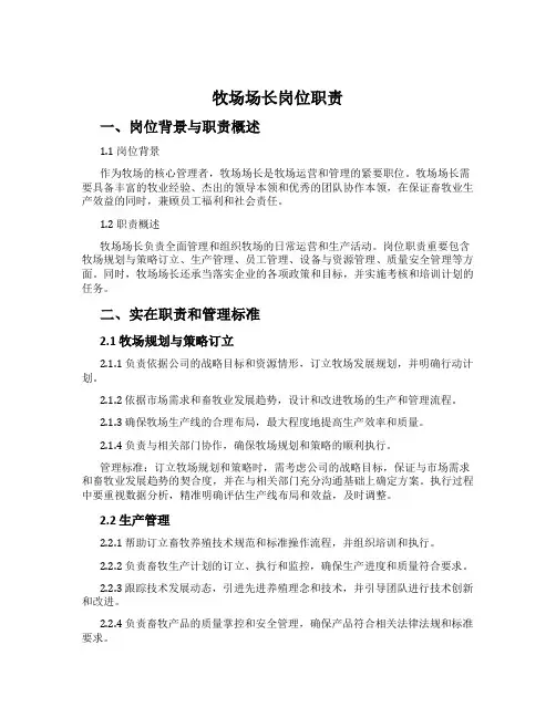 牧场场长岗位职责
