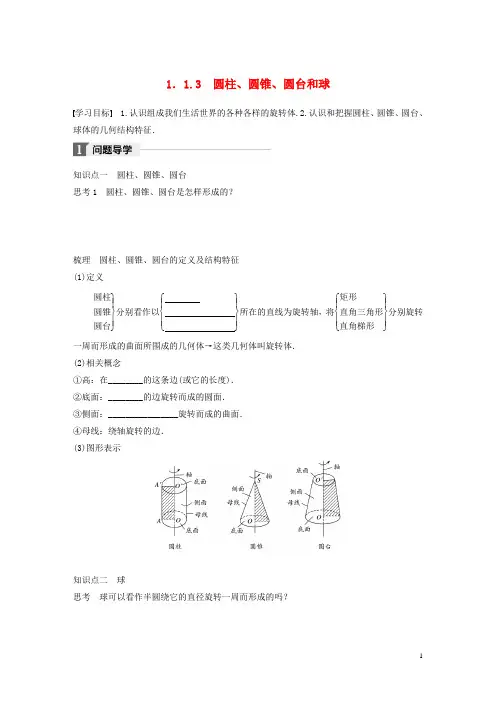 2018版高中数学第一章立体几何初步1.1.3圆柱、圆锥、圆台和球学案新人教B版必修2