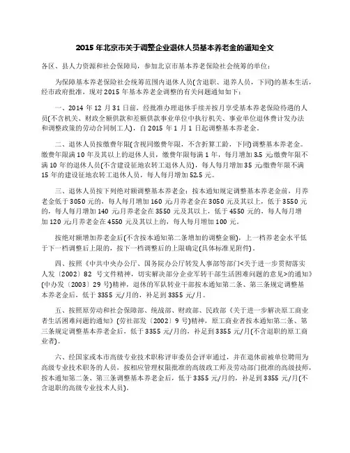 2015年北京市关于调整企业退休人员基本养老金的通知全文