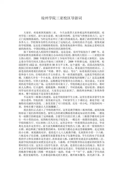 琼州学院三亚校区导游词