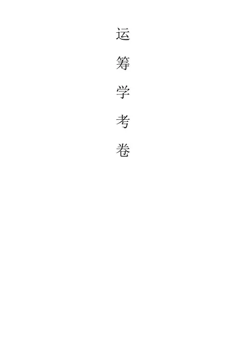运筹学试卷及答案 2
