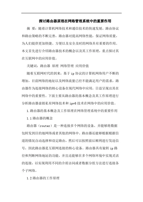 路由器原理在网络管理系统中重要作用论文