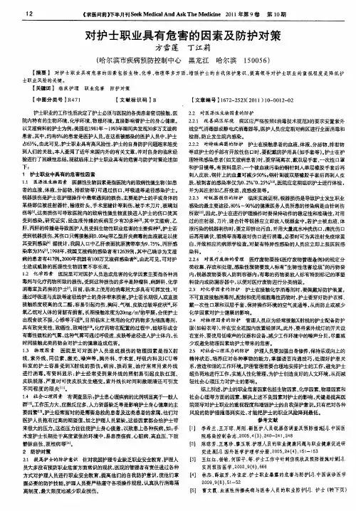 对护士职业具有危害的因素及防护对策
