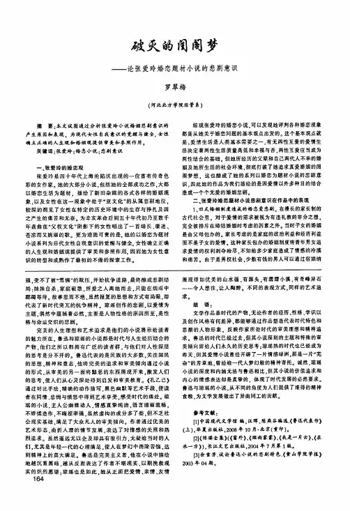 破灭的闺阁梦——论张爱玲婚恋题材小说的悲剧意识