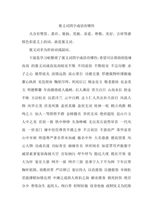 褒义词四字成语有哪些