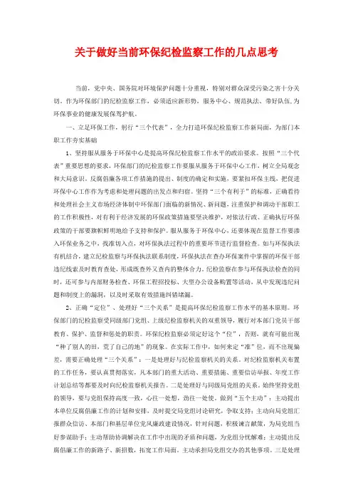 关于做好当前环保纪检监察工作的几点思考
