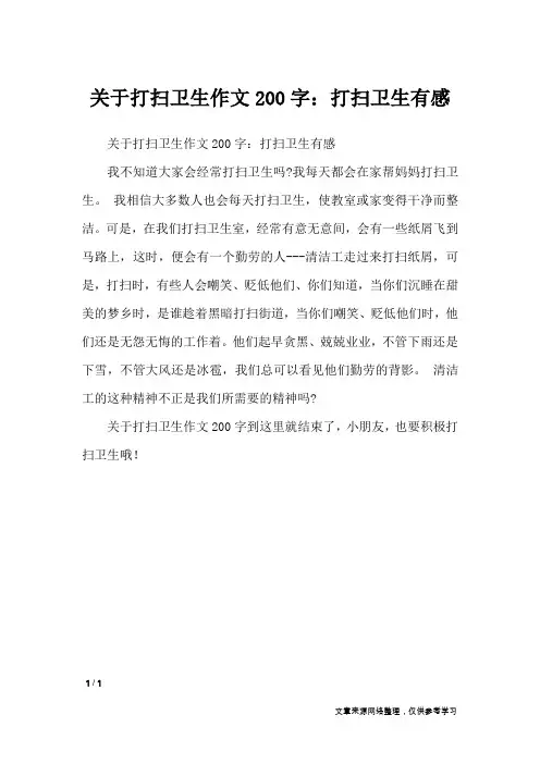 关于打扫卫生作文200字：打扫卫生有感_作文专题