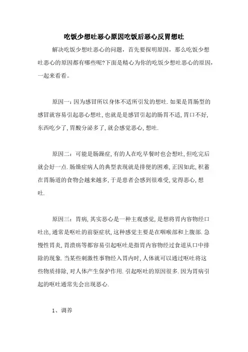 吃饭少想吐恶心原因吃饭后恶心反胃想吐