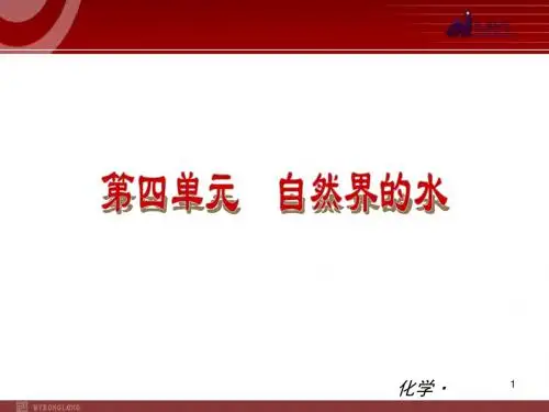 新人教版九年级化学下册教学课件:第04单元 自然界的水