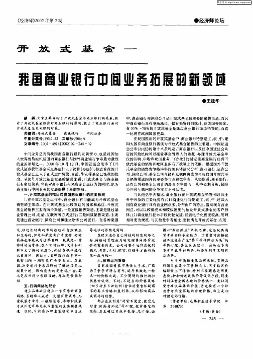 开放式基金—我国商业银行中间业务拓展的新领域