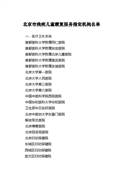 北京市残疾儿童康复服务指定机构名单
