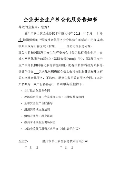 企业安全生产社会化服务告知书